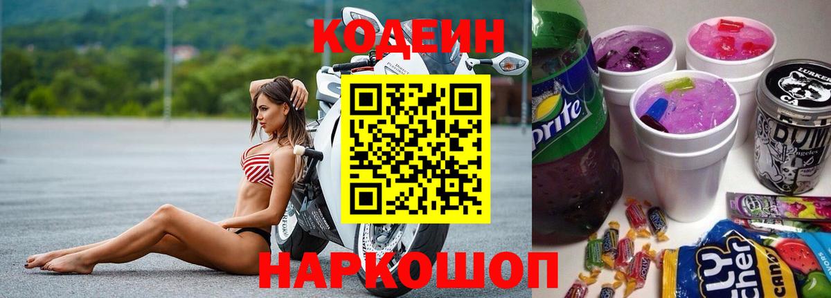Острогожск  Codein напиток Lean (лин)  Кодеиновый сироп Lean Purple Drank  Вход с VPN 